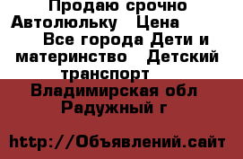 Продаю срочно Автолюльку › Цена ­ 3 000 - Все города Дети и материнство » Детский транспорт   . Владимирская обл.,Радужный г.